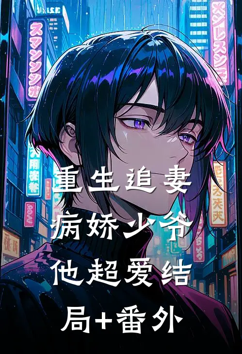 重生追妻：病娇少爷他超爱结局+番外