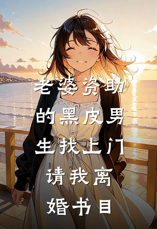 老婆资助的黑皮男生找上门，请我离婚书目