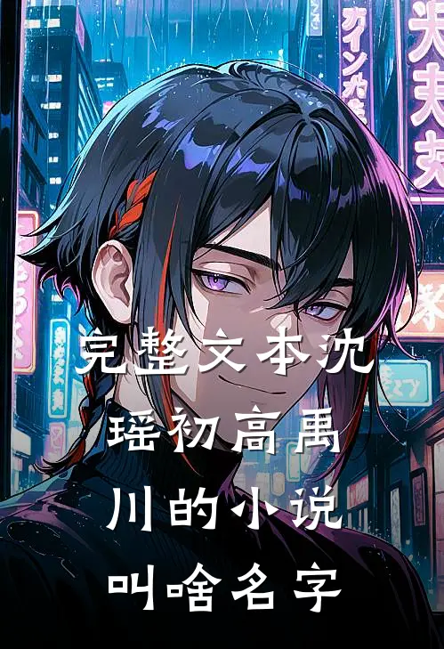 完整文本沈瑶初高禹川的小说叫啥名字