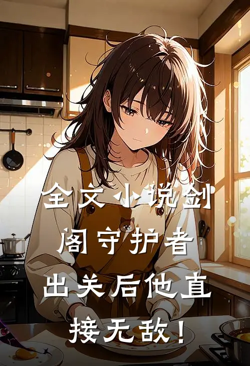 全文小说剑阁守护者，出关后他直接无敌！