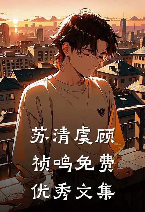 苏清虞顾祯鸣免费优秀文集