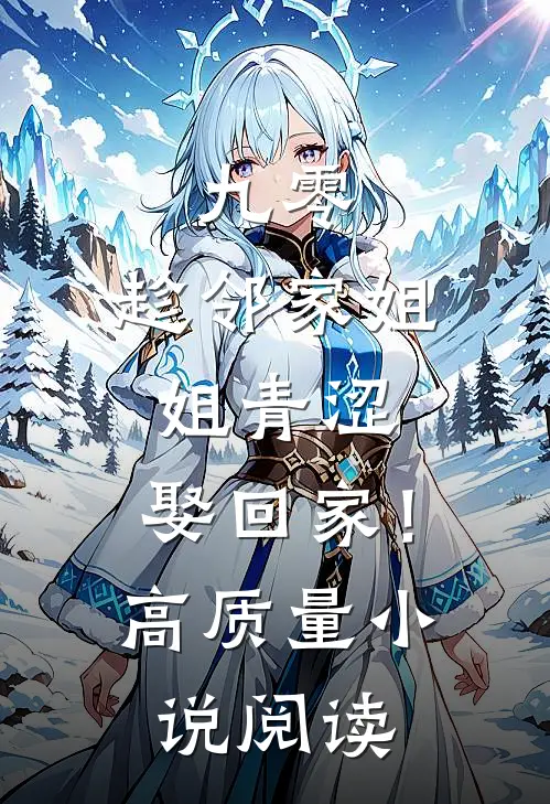 九零：趁邻家姐姐青涩，娶回家！高质量小说阅读