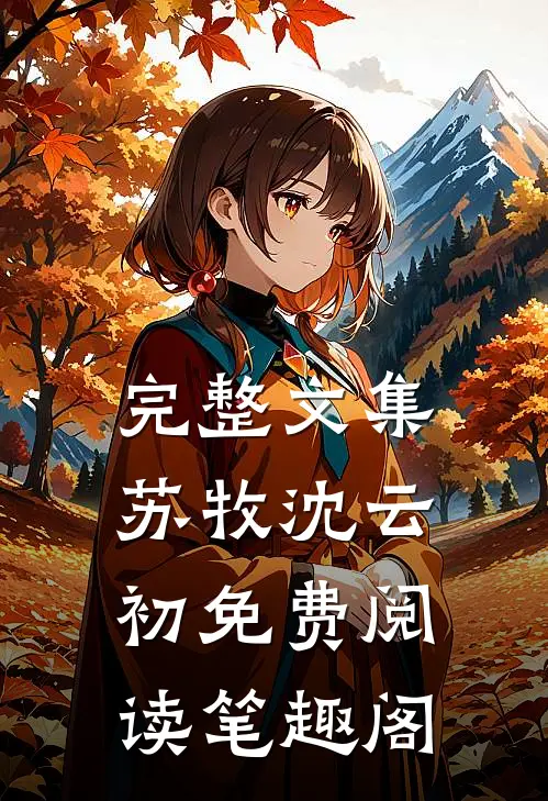 完整文集苏牧沈云初免费阅读笔趣阁