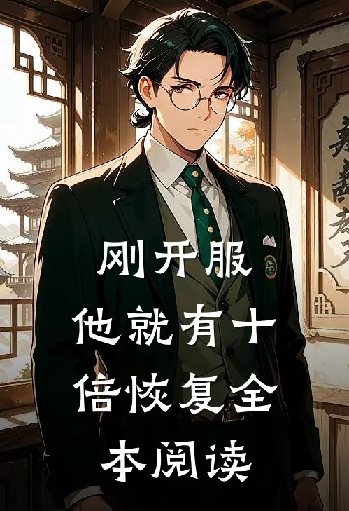 刚开服，他就有十倍恢复全本阅读