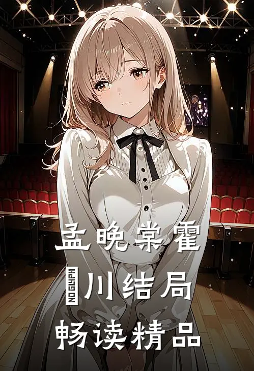 孟晚棠霍璟川结局畅读精品