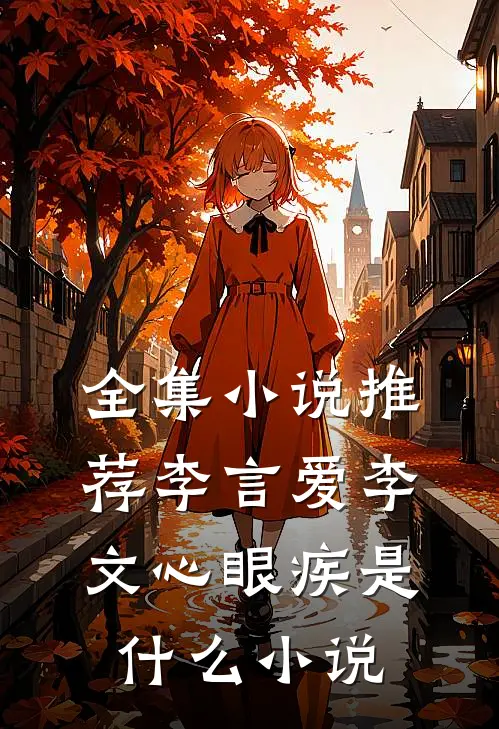 全集小说推荐李言爱李文心眼疾是什么小说