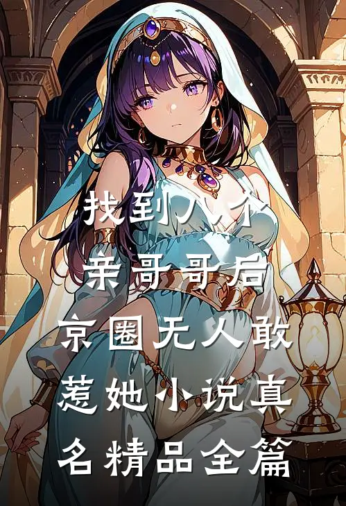 找到八个亲哥哥后,京圈无人敢惹她小说真名精品全篇