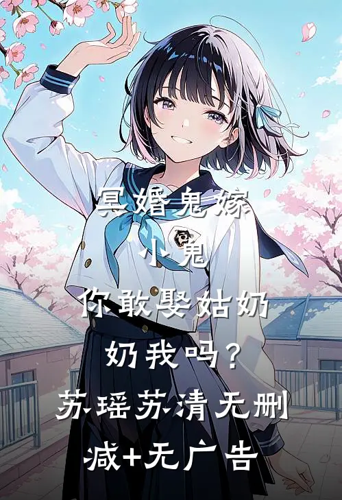 冥婚鬼嫁:小鬼，你敢娶姑奶奶我吗？苏瑶苏清无删减+无广告