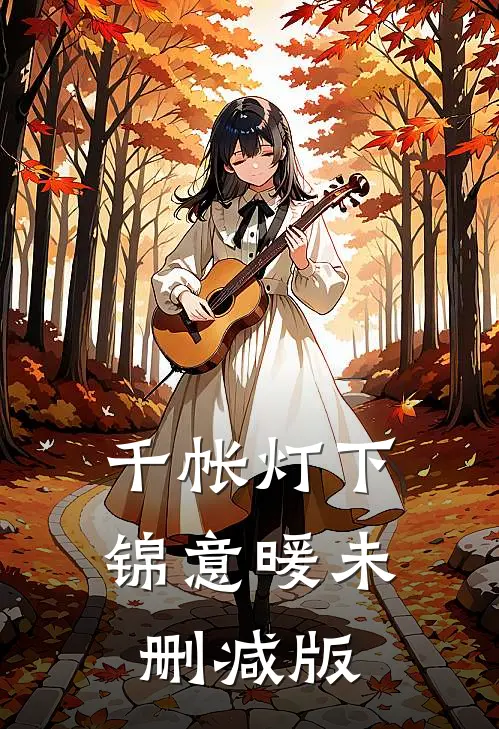 千帐灯下锦意暖未删减版