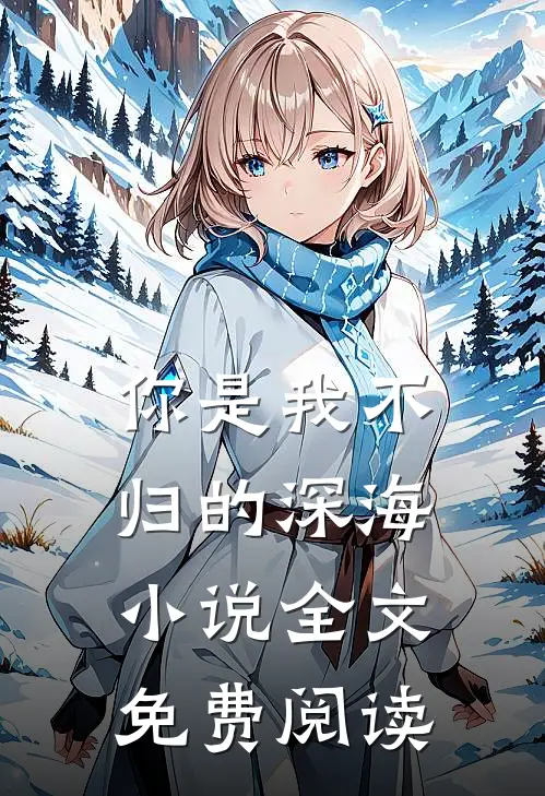 你是我不归的深海小说全文免费阅读