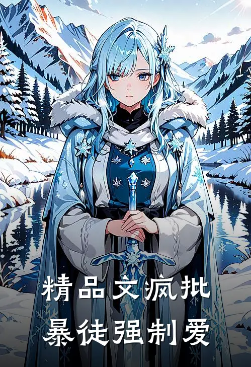 精品文疯批暴徒强制爱