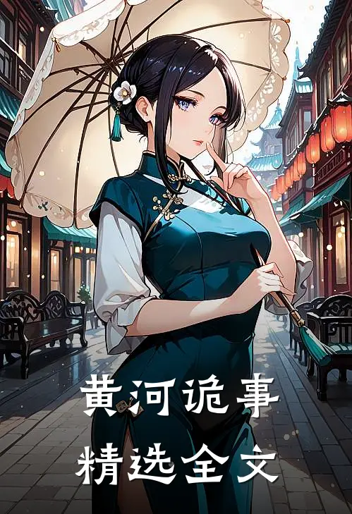 黄河诡事精选全文