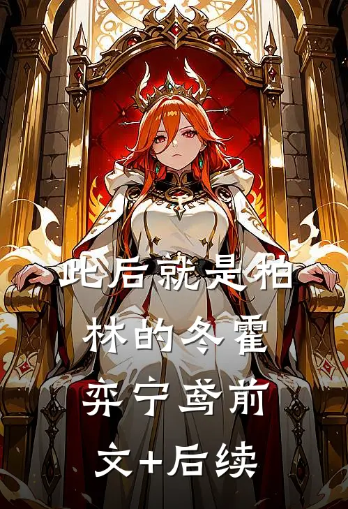 此后就是柏林的冬霍弈宁鸢前文+后续