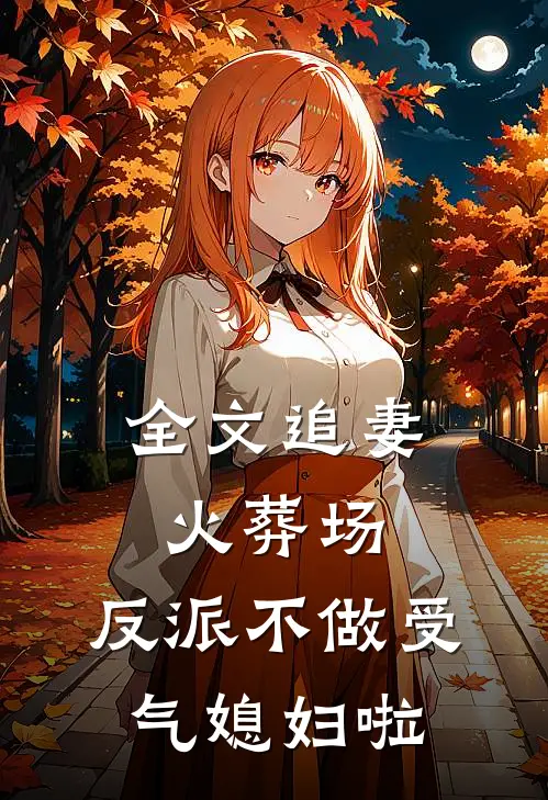全文追妻火葬场：反派不做受气媳妇啦
