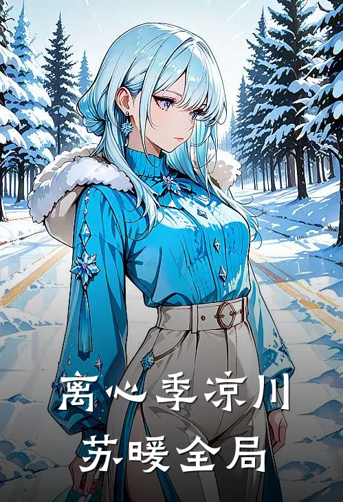 离心季凉川苏暖全局