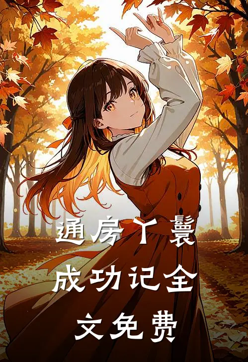 通房丫鬟成功记全文免费