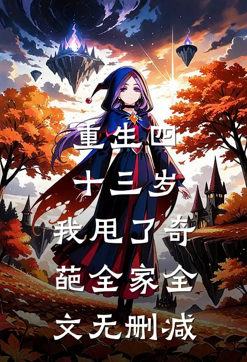重生四十三岁，我甩了奇葩全家全文无删减