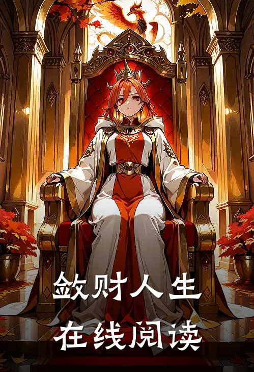敛财人生在线阅读