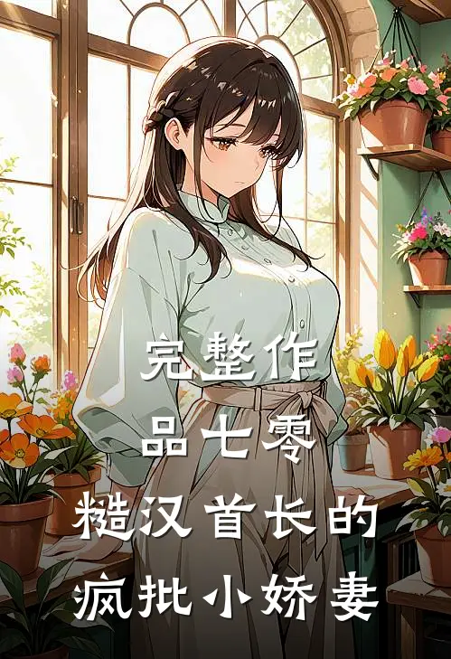 完整作品七零：糙汉首长的疯批小娇妻