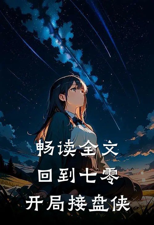 畅读全文回到七零，开局接盘侠