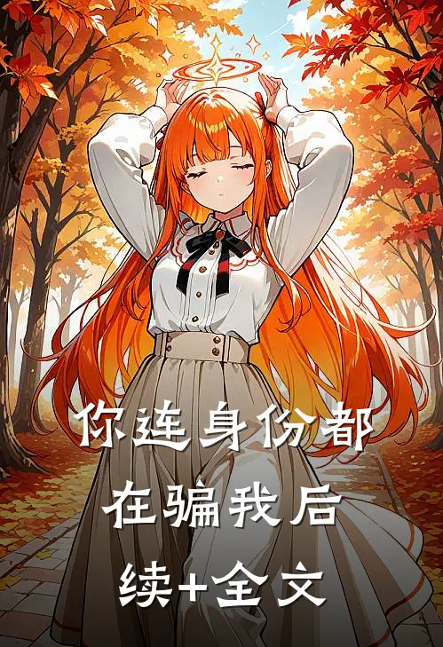 你连身份都在骗我后续+全文