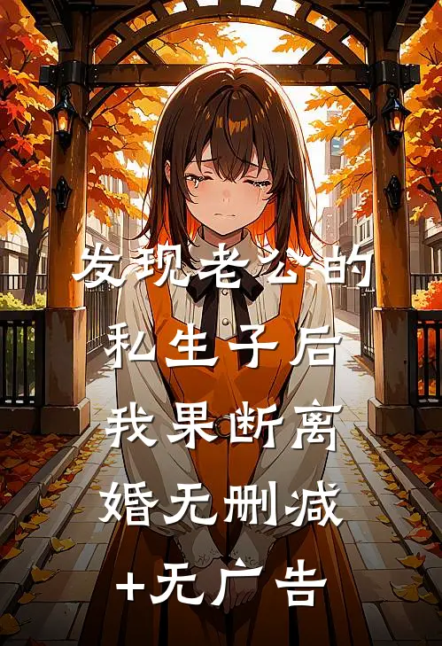 发现老公的私生子后，我果断离婚无删减+无广告