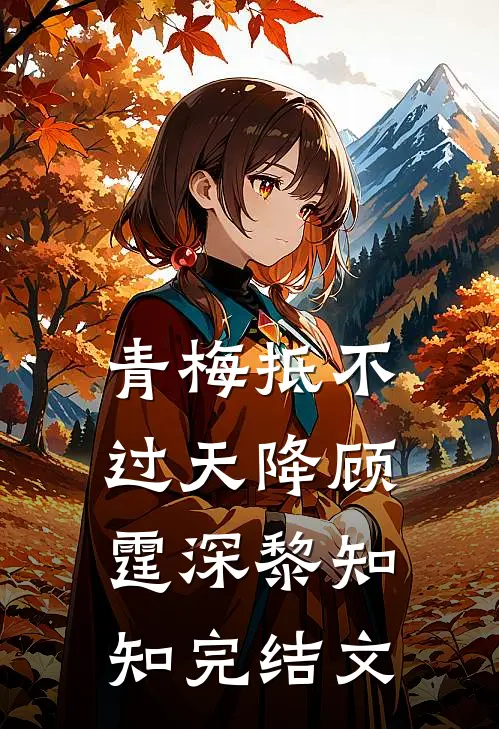 青梅抵不过天降顾霆深黎知知完结文