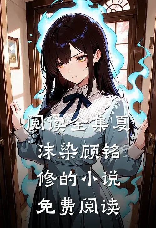 阅读全集夏沫染顾铭修的小说免费阅读