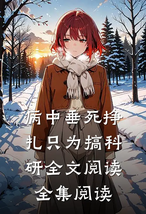 病中垂死挣扎只为搞科研全文阅读全集阅读