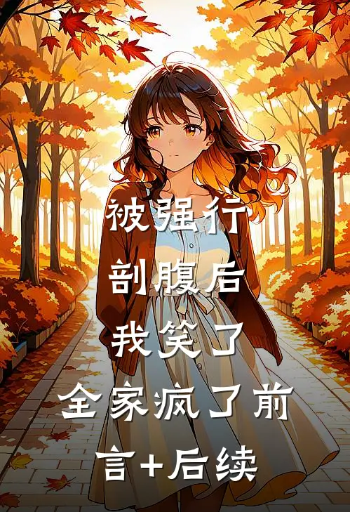 被强行剖腹后，我笑了，全家疯了前言+后续