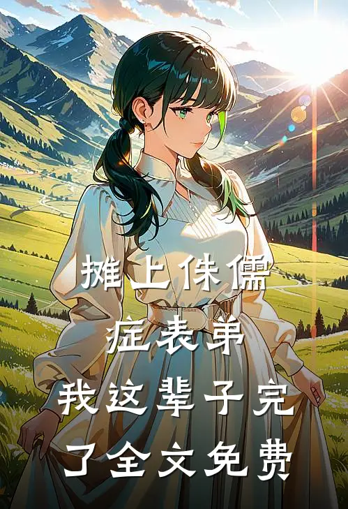 摊上侏儒症表弟，我这辈子完了全文免费
