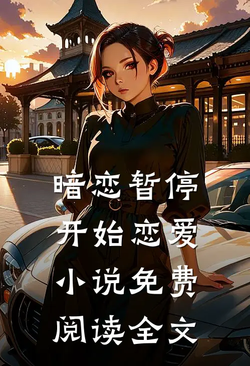 暗恋暂停，开始恋爱小说免费阅读全文