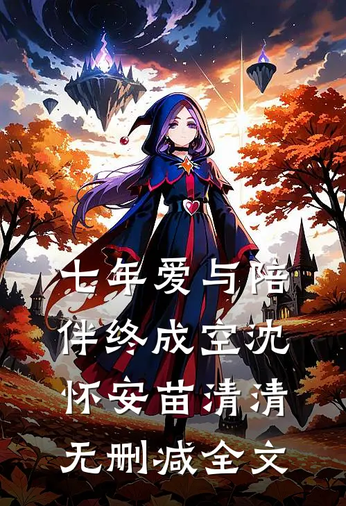 七年爱与陪伴终成空沈怀安苗清清无删减全文