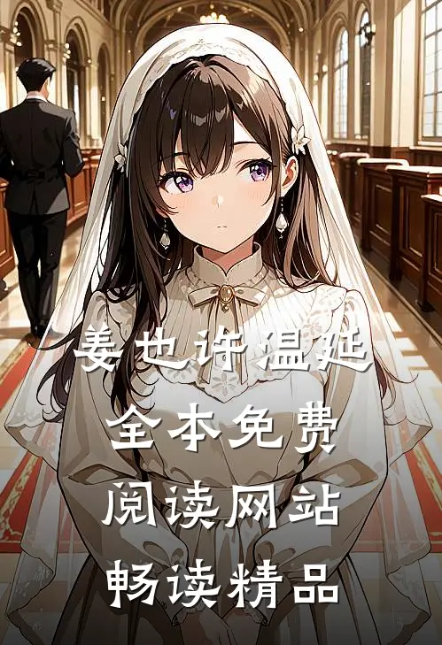 姜也许温延全本免费阅读网站畅读精品