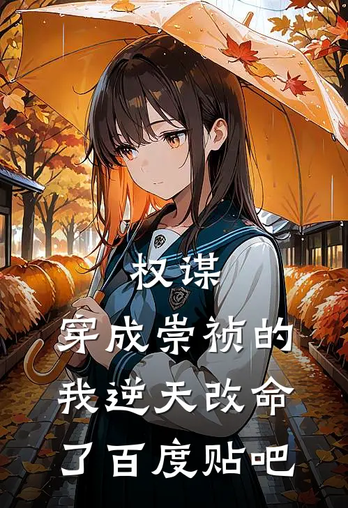 权谋：穿成崇祯的我逆天改命了百度贴吧