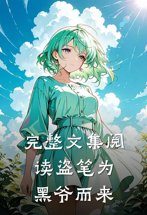 完整文集阅读盗笔为黑爷而来