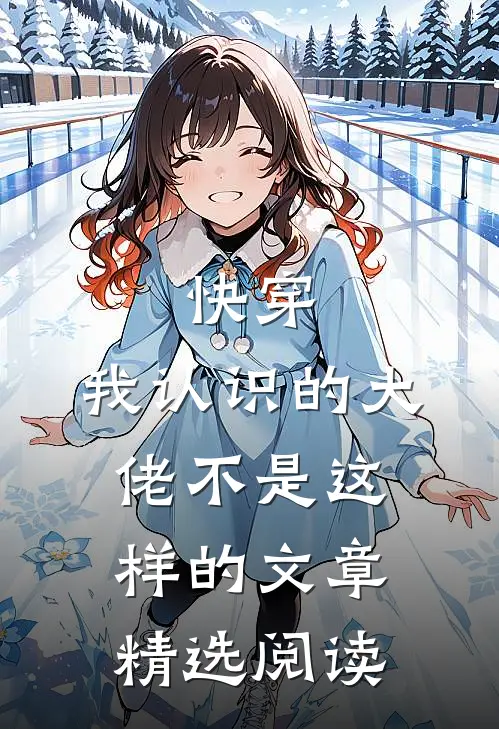 快穿：我认识的大佬不是这样的文章精选阅读