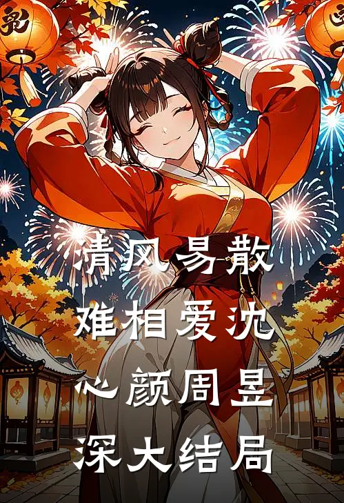 清风易散难相爱沈心颜周昱深大结局