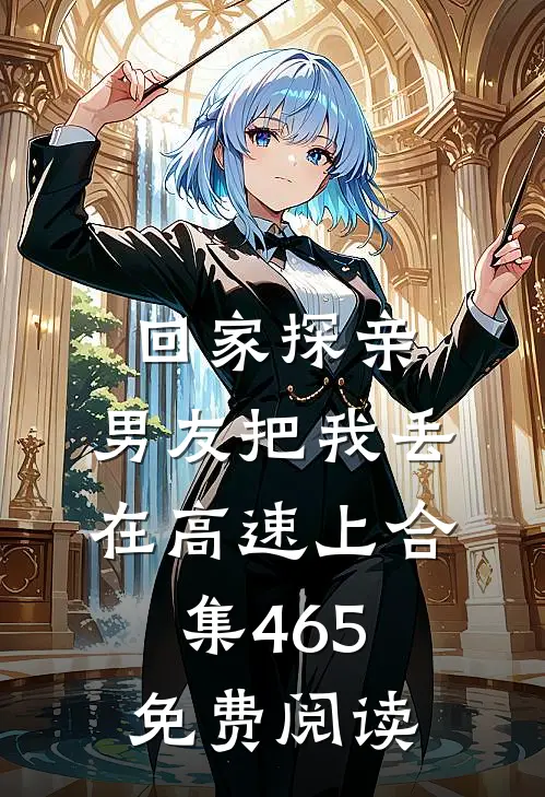 回家探亲，男友把我丢在高速上合集465免费阅读