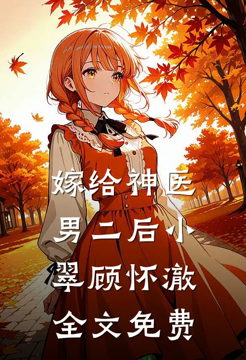 嫁给神医男二后小翠顾怀澈全文免费