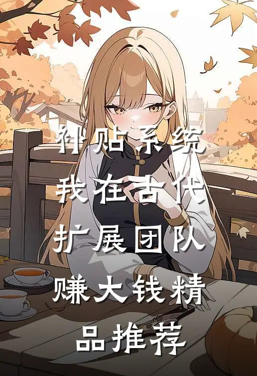补贴系统：我在古代扩展团队赚大钱精品推荐