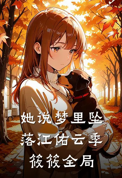 她说梦里坠落江佑云季筱筱全局