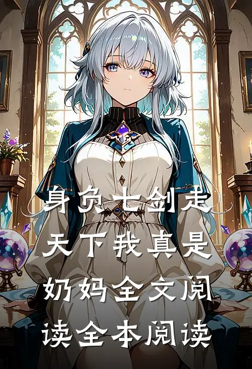 身负七剑走天下我真是奶妈全文阅读全本阅读