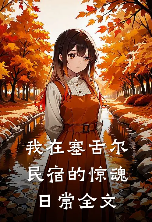 我在塞舌尔民宿的惊魂日常全文