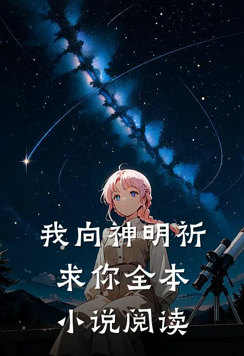 我向神明祈求你全本小说阅读