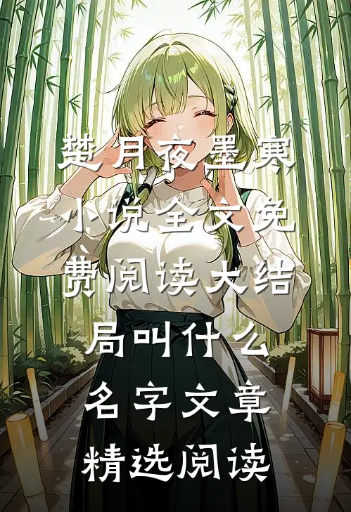 楚月夜墨寒小说全文免费阅读大结局叫什么名字文章精选阅读