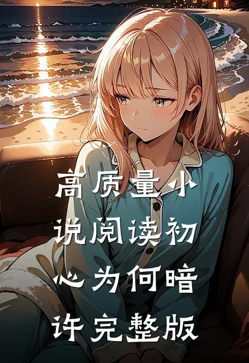 高质量小说阅读初心为何暗许完整版
