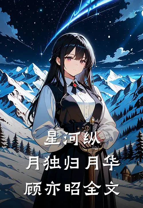 星河纵，月独归月华顾亦昭全文