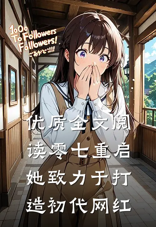 优质全文阅读零七重启：她致力于打造初代网红