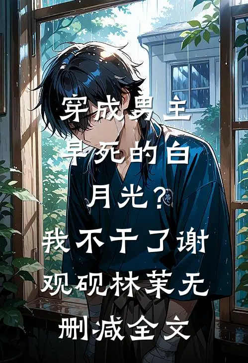 穿成男主早死的白月光？我不干了谢观砚林茉无删减全文
